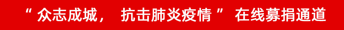 众志成城,抗击肺炎疫情